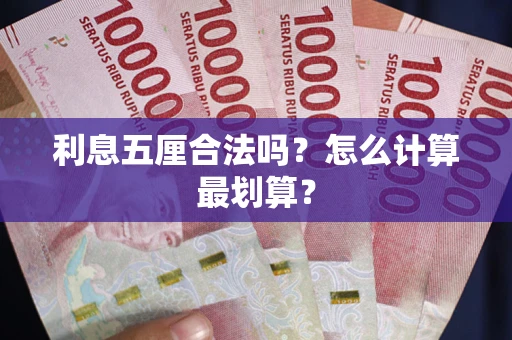 北京利息五厘合法吗？怎么计算最划算？