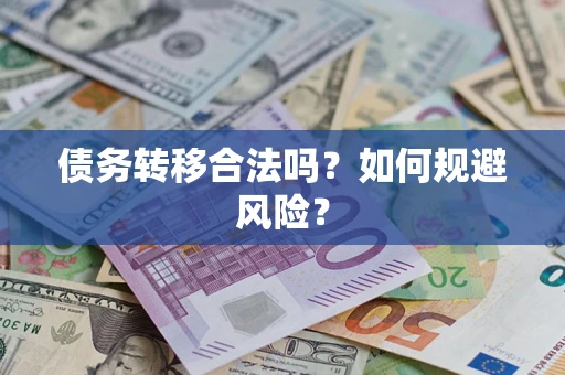 北京债务转移合法吗？如何规避风险？