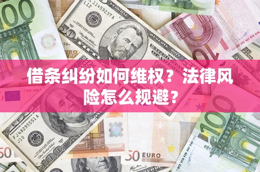 北京借条纠纷如何维权？法律风险怎么规避？