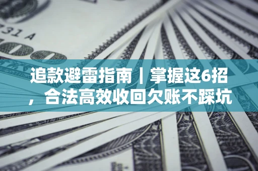 北京追款避雷指南｜掌握这6招，合法高效收回欠账不踩坑