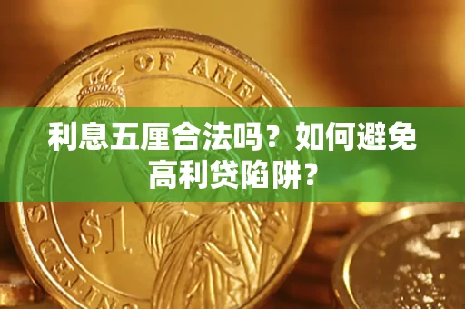北京利息五厘合法吗？如何避免高利贷陷阱？