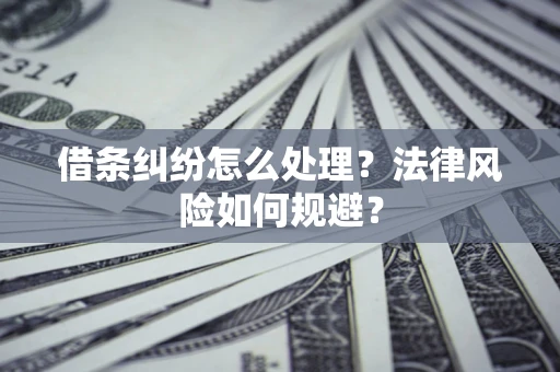 北京借条纠纷怎么处理？法律风险如何规避？