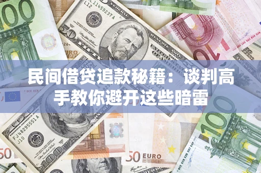 北京民间借贷追款秘籍：谈判高手教你避开这些暗雷