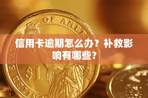 北京信用卡逾期怎么办？补救影响有哪些？