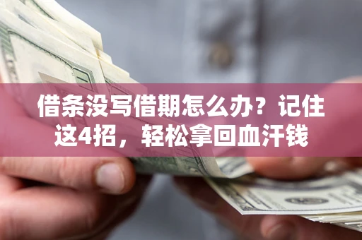 北京借条没写借期怎么办？记住这4招，轻松拿回血汗钱