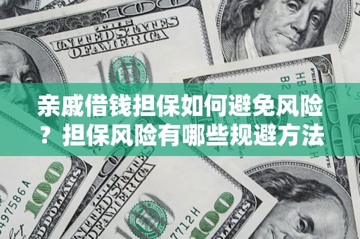 北京亲戚借钱担保如何避免风险？担保风险有哪些规避方法？