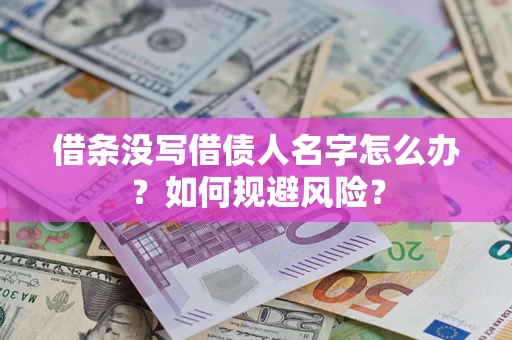 北京借条没写借债人名字怎么办？如何规避风险？
