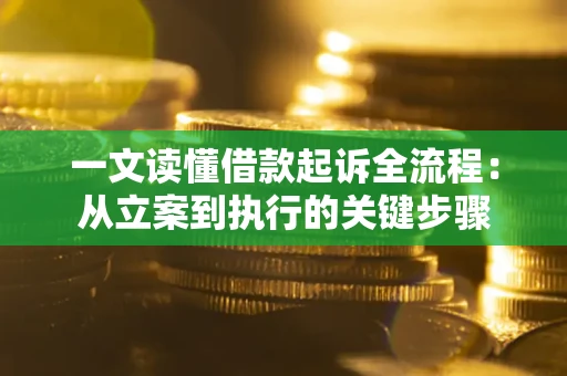 北京一文读懂借款起诉全流程：从立案到执行的关键步骤