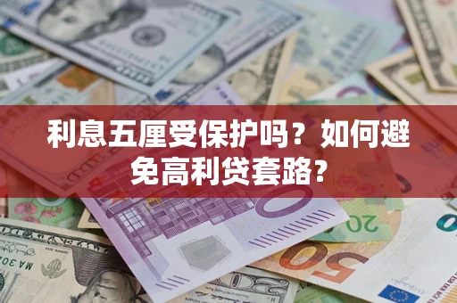 北京利息五厘受保护吗？如何避免高利贷套路？