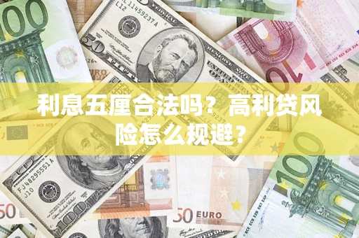 北京利息五厘合法吗？高利贷风险怎么规避？