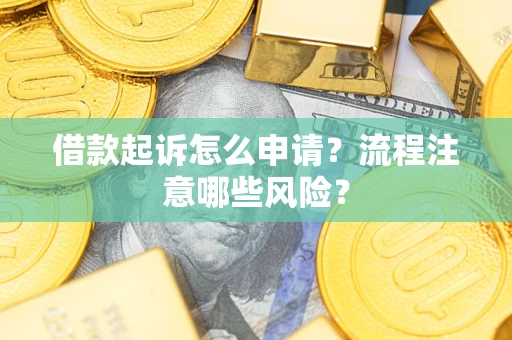 北京借款起诉怎么申请？流程注意哪些风险？