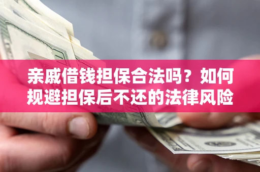 北京亲戚借钱担保合法吗？如何规避担保后不还的法律风险？