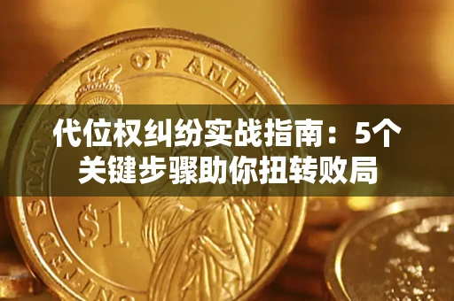 北京代位权纠纷实战指南：5个关键步骤助你扭转败局