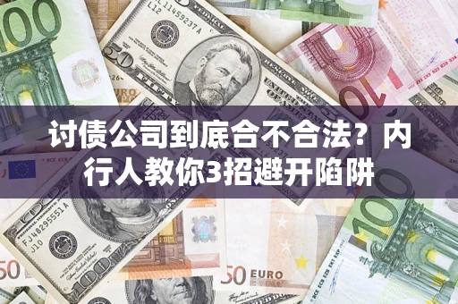 北京讨债公司到底合不合法？内行人教你3招避开陷阱