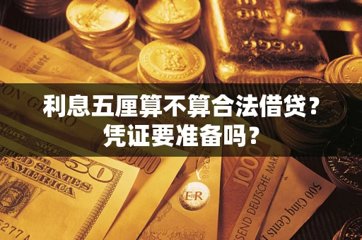 北京利息五厘算不算合法借贷？凭证要准备吗？