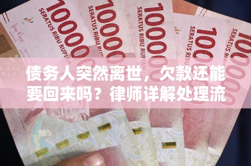 北京债务人突然离世，欠款还能要回来吗？律师详解处理流程