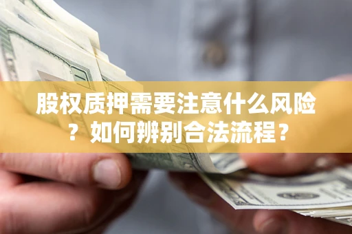 北京股权质押需要注意什么风险？如何辨别合法流程？