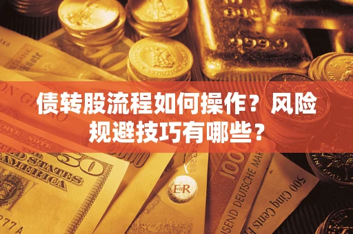 北京债转股流程如何操作？风险规避技巧有哪些？