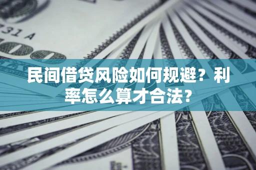 北京民间借贷风险如何规避？利率怎么算才合法？