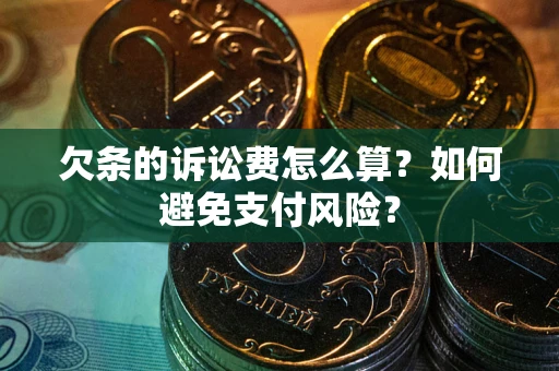 北京欠条的诉讼费怎么算？如何避免支付风险？