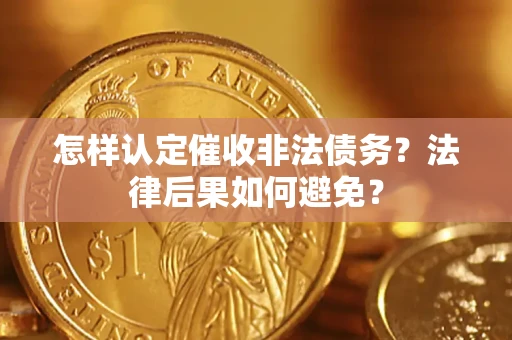 北京怎样认定催收非法债务？法律后果如何避免？