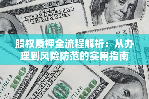 北京股权质押全流程解析：从办理到风险防范的实用指南