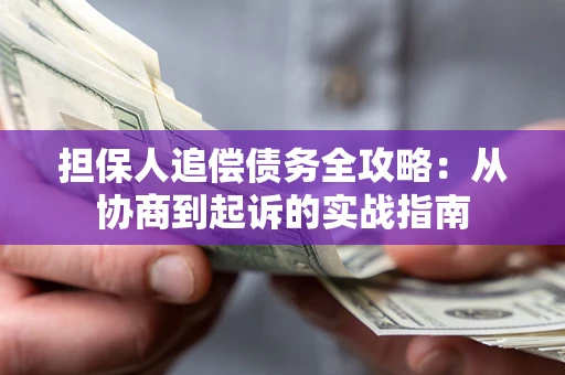 北京担保人追偿债务全攻略：从协商到起诉的实战指南