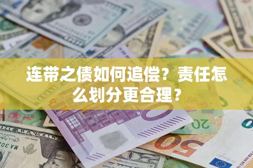 北京连带之债如何追偿？责任怎么划分更合理？