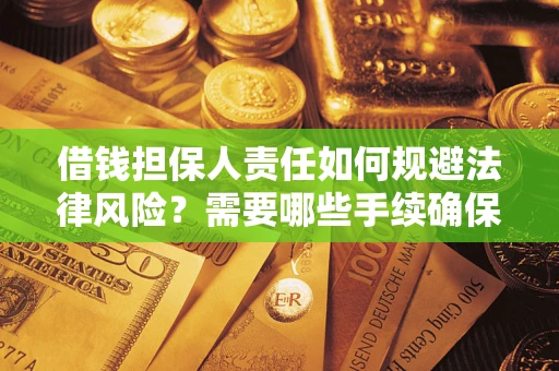 北京借钱担保人责任如何规避法律风险？需要哪些手续确保安全？