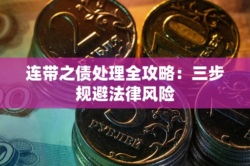 北京连带之债处理全攻略：三步规避法律风险