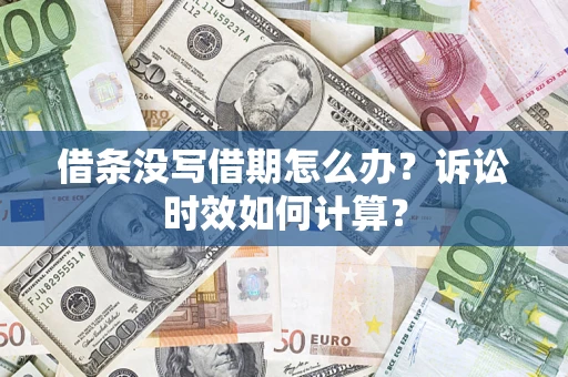北京借条没写借期怎么办？诉讼时效如何计算？