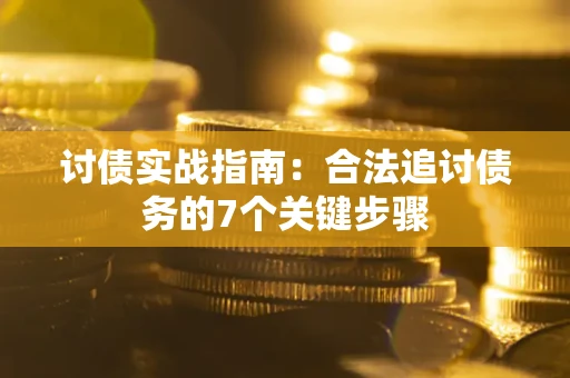 北京讨债实战指南：合法追讨债务的7个关键步骤
