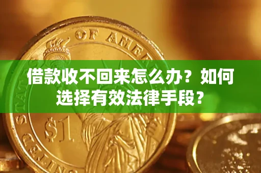 北京借款收不回来怎么办？如何选择有效法律手段？