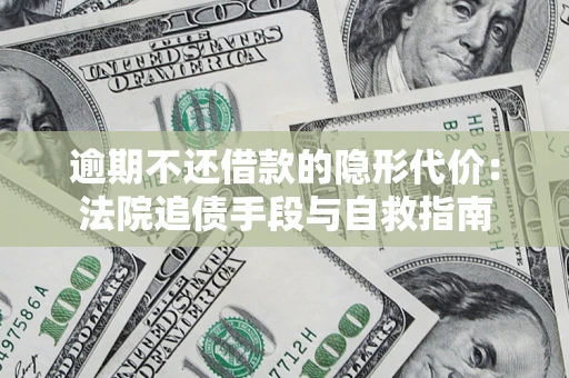 北京逾期不还借款的隐形代价：法院追债手段与自救指南