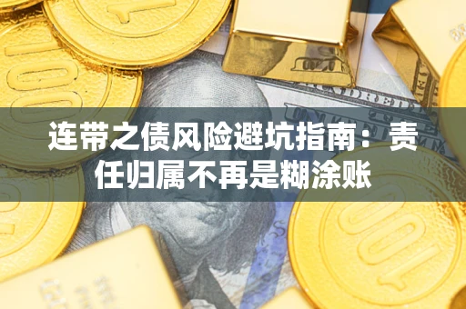 北京连带之债风险避坑指南：责任归属不再是糊涂账