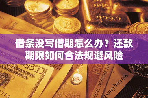 北京借条没写借期怎么办？还款期限如何合法规避风险