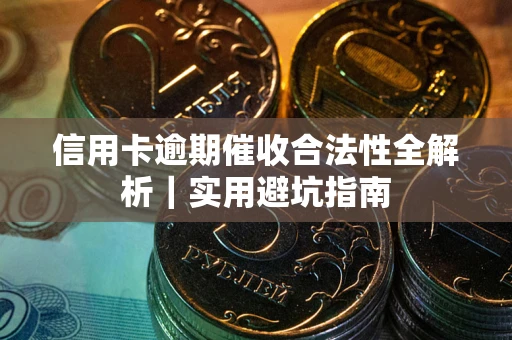 北京信用卡逾期催收合法性全解析｜实用避坑指南