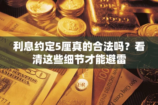 北京利息约定5厘真的合法吗？看清这些细节才能避雷