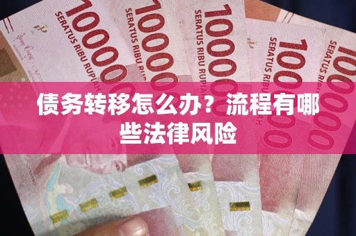 北京债务转移怎么办？流程有哪些法律风险